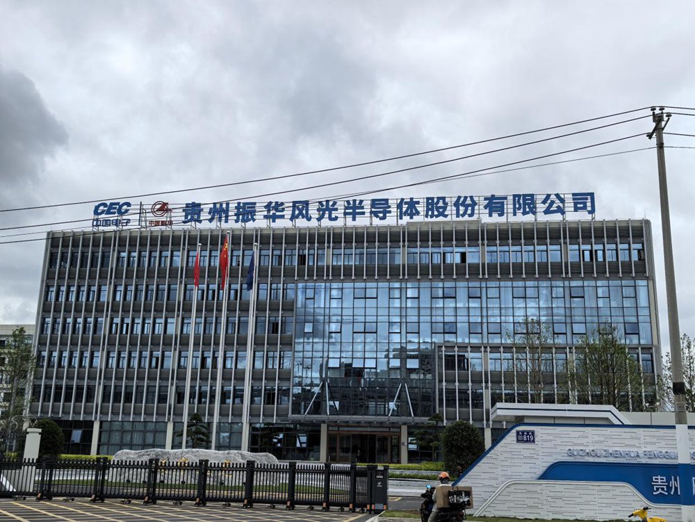 貴州振華風(fēng)光半導(dǎo)體股份有限公司