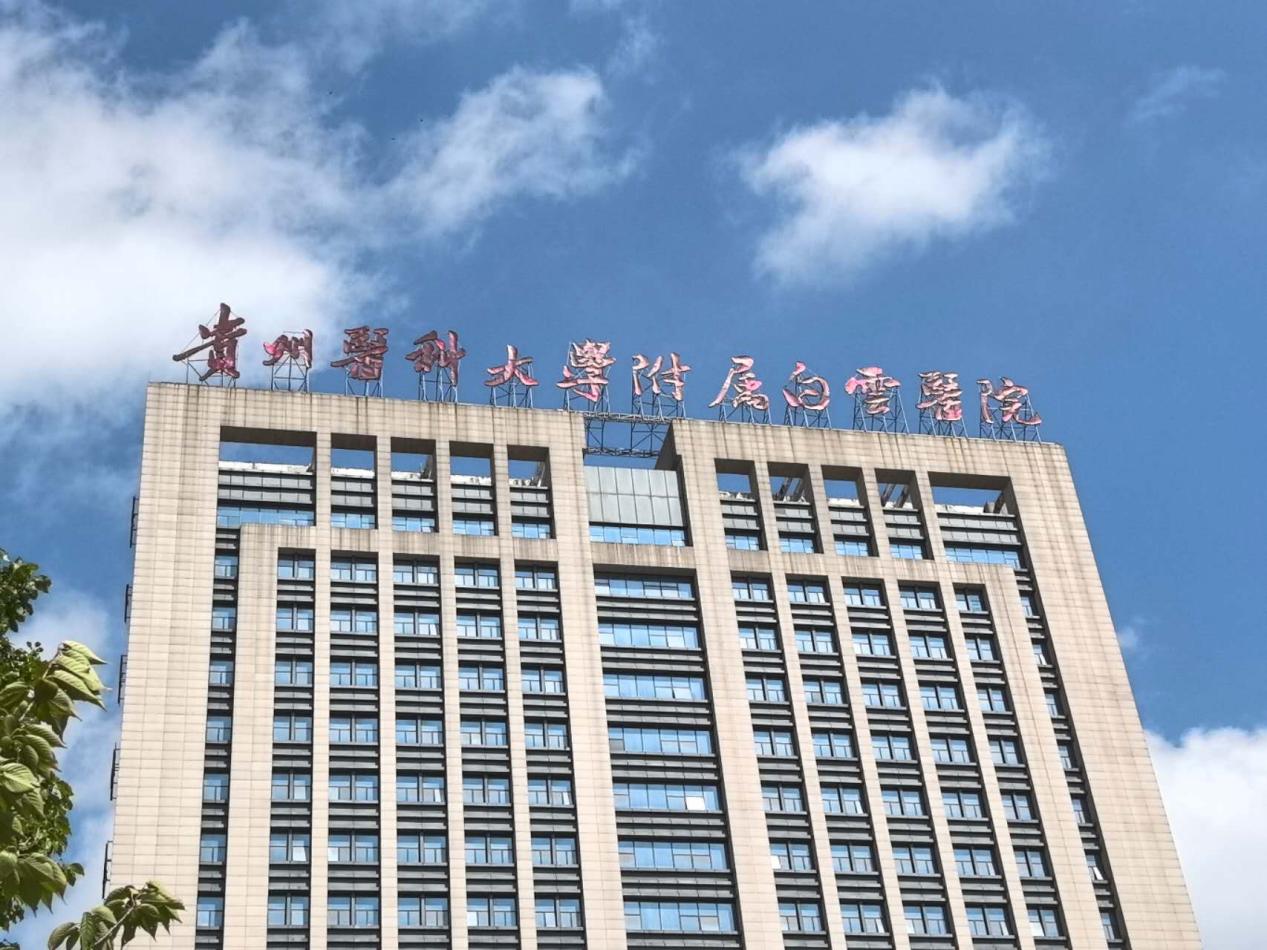 貴州醫(yī)科大學(xué)附屬醫(yī)院白云醫(yī)院內(nèi)科住院綜合樓項(xiàng)目